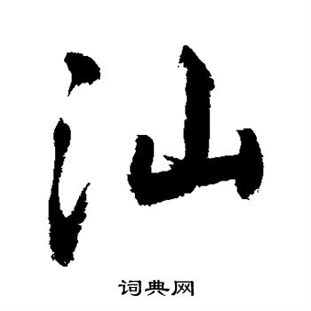 敬世江写的汕 敬世江写的汕