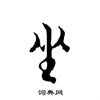 欧阳询写的坐 欧阳询写的坐