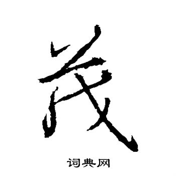 高正臣写的瑶字