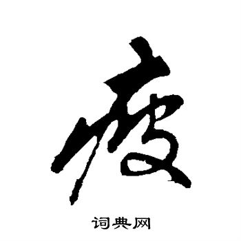 明人写的行书疲字_明人疲字行书写法_明人疲书法图片_词典网