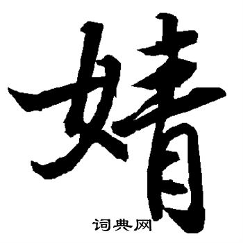 婧书法字典