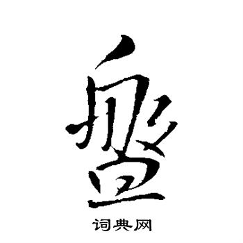 王铎写的盘字