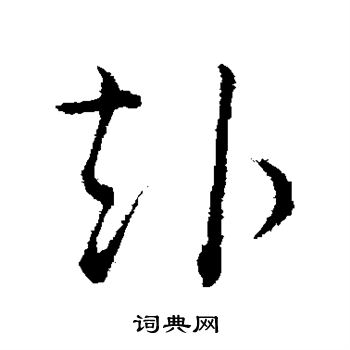 吴说写的赴 吴说写的赴