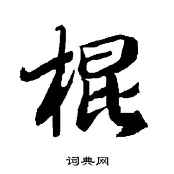 陆柬之写的行书棍字