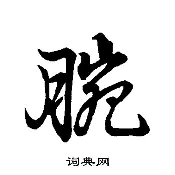 赵孟頫写的腕 赵孟頫写的腕