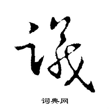 王獻之寫的行書議字_王獻之議字行書寫法_王獻之議書法圖片_詞典網