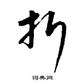 康里子山写的折