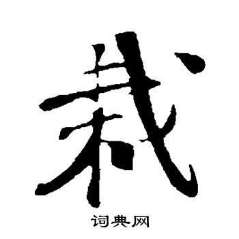 楼钥写的栽 楼钥写的栽