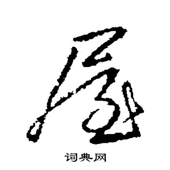 羊欣写的屋 羊欣写的屋