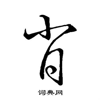 肖字艺术字体图片