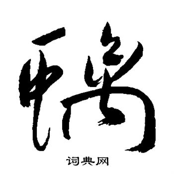 祝枝山写的螭 祝枝山写的螭