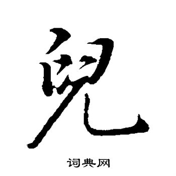 董其昌写的儿 董其昌写的儿