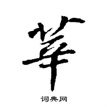 苏轼写的莘 苏轼写的莘