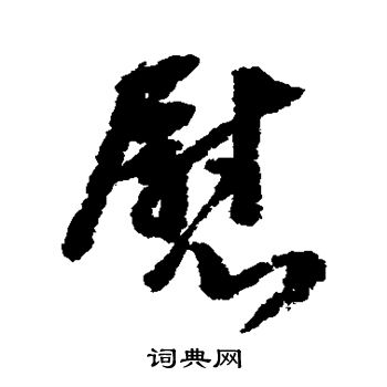 李建中写的慰