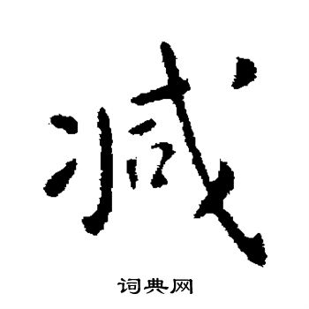 钟繇写的减 钟繇写的减