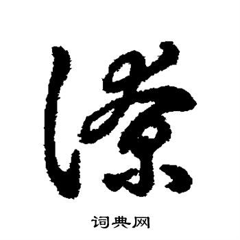 字汇写的潦