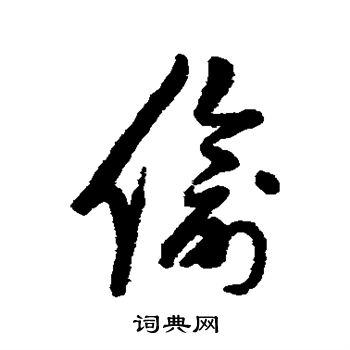 高凤翰写的偷