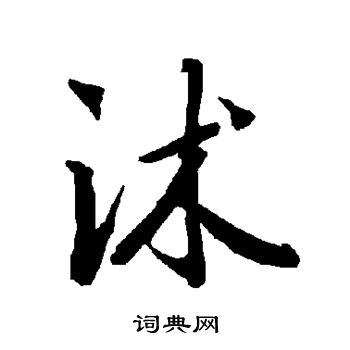 陆柬之写的沭