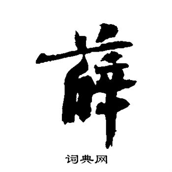 薛行书怎么写好看薛字的行书书法写法薛毛笔行书书法欣赏