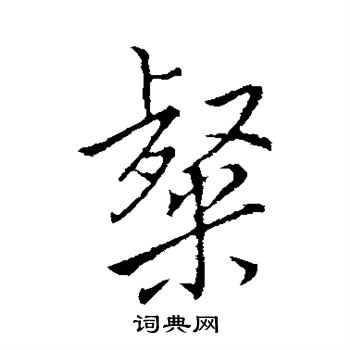 粲行书书法字典