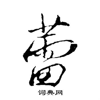 米芾写的蕾 米芾写的蕾