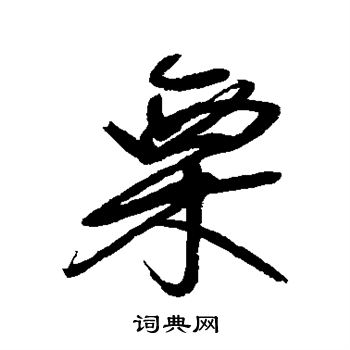 宋曹写的栗 宋曹写的栗