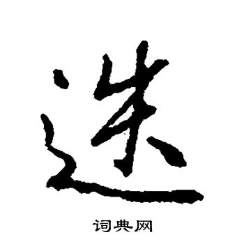 柳公权写的迭 柳公权写的迭