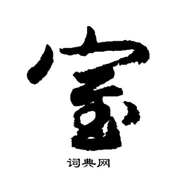 小野道風寫的草書朝字_小野道風朝字草書寫法_詞典網