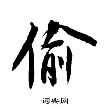 苏轼写的偷