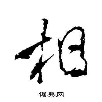 相字行书写法