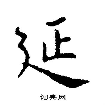 谢发写的延字