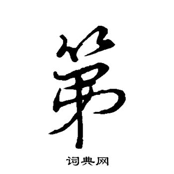 蔡襄写的第字