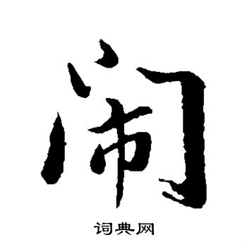 董其昌写的闹字