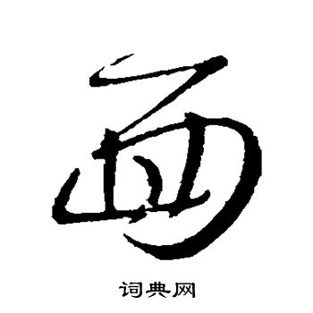 王羲之写的面 王羲之写的面