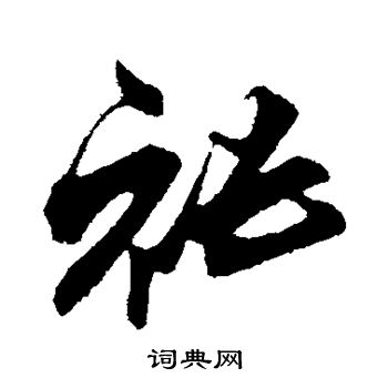 秘的行书书法图片(32种)