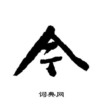 的楷书今颜真卿今字书法字典今硬笔书法今新华字典今古汉语今康熙字典