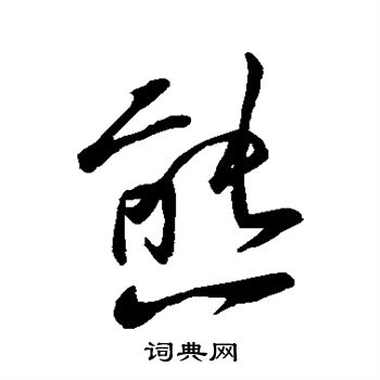 熊字写法图片