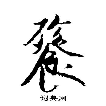 米芾写的餮 米芾写的餮