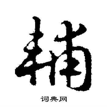 趙構寫的草書傲字_趙構傲字草書寫法_趙構傲書法圖片_詞典網