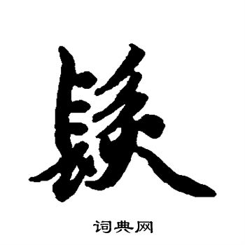 赵孟頫写的发字