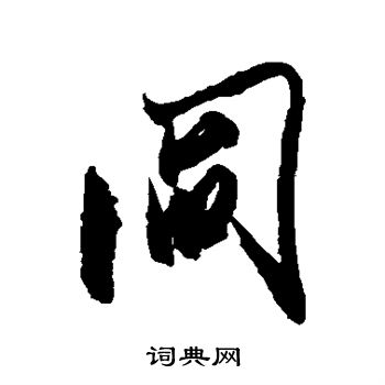 阎字草书图片