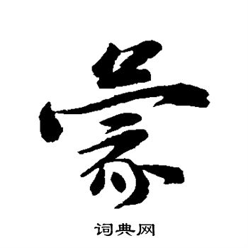 张浚写的蒙字_张浚蒙字写法_张浚蒙书法图片_词典网