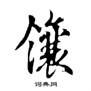 欧阳询写的镶