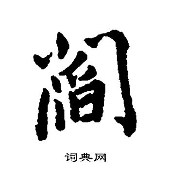 阎字草书图片