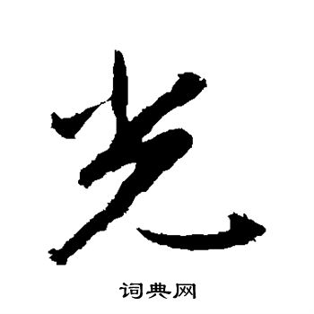 赵孟頫写的光 赵孟頫写的光