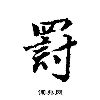 董其昌写的罚 董其昌写的罚