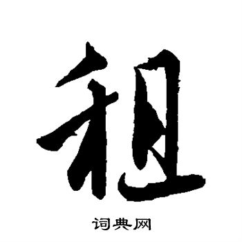 李建中写的租字