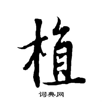 欧阳询写的植 欧阳询写的植