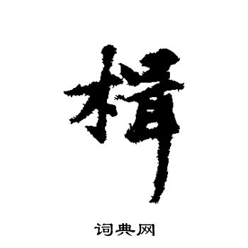 袁易写的楫 袁易写的楫