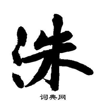 黄庭坚写的洙 黄庭坚写的洙